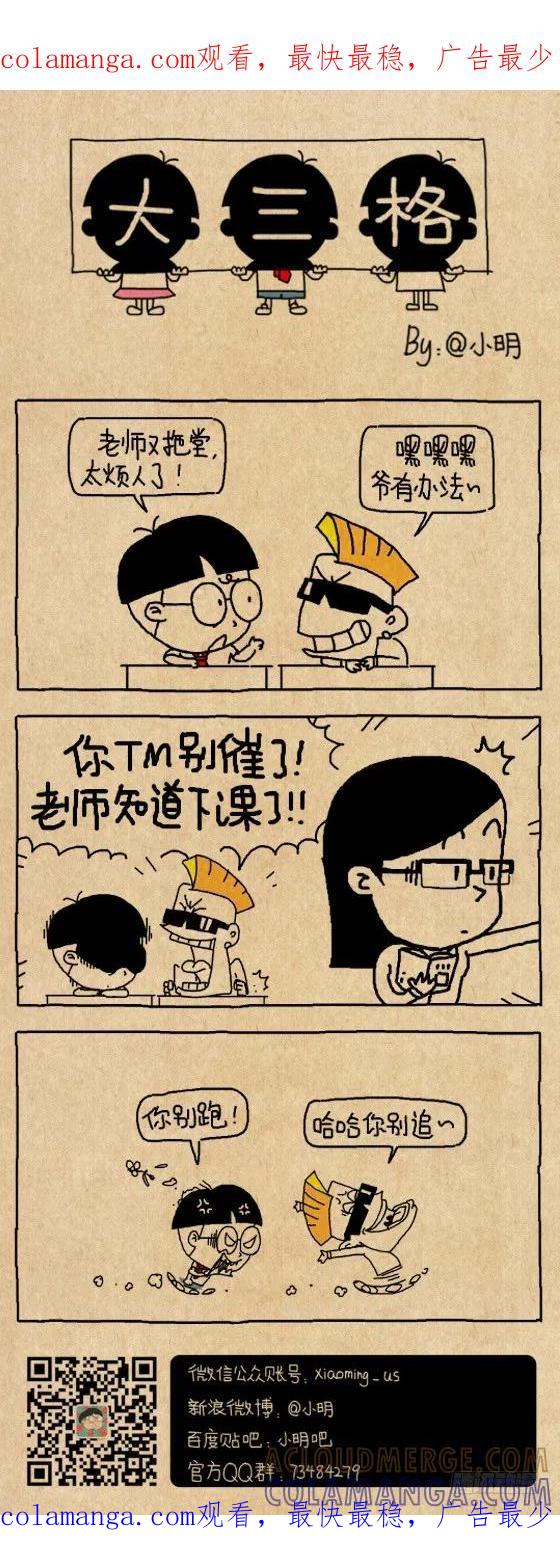 小明系列漫画 拖堂 第1页