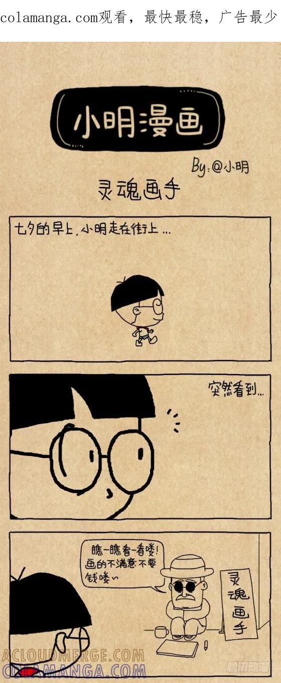 小明系列漫画 灵魂画手 第1页