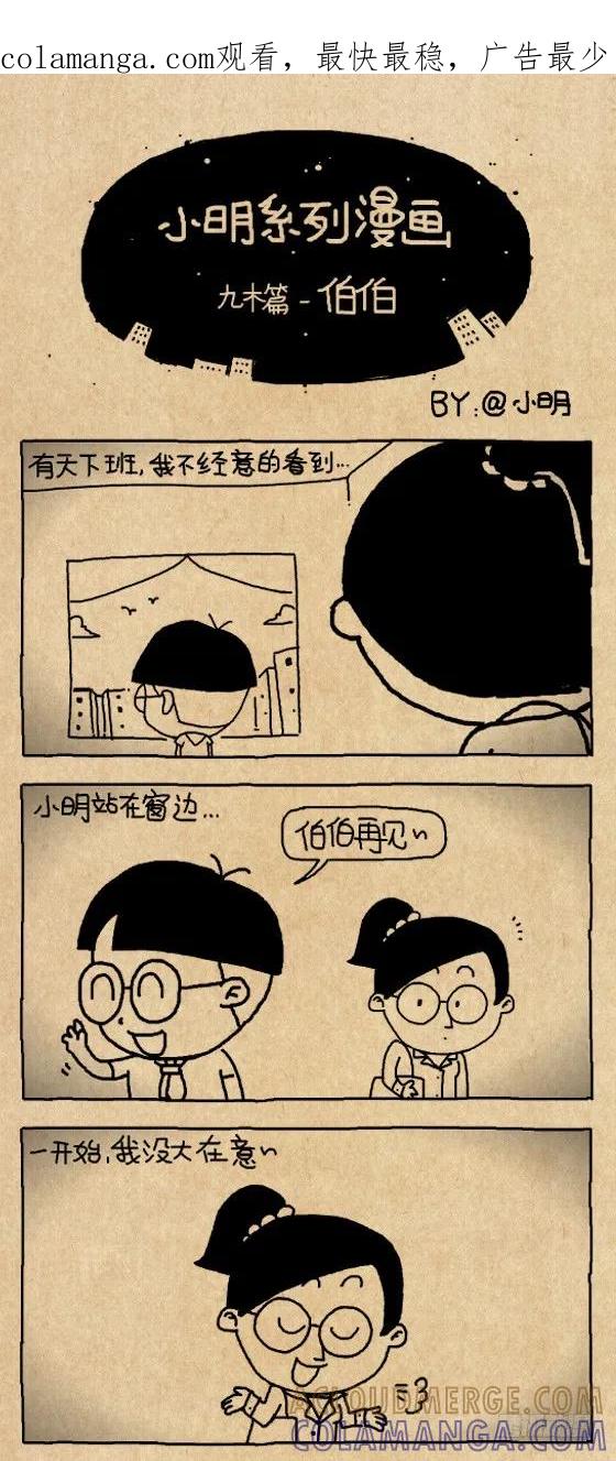 小明系列漫画 伯伯 第1页