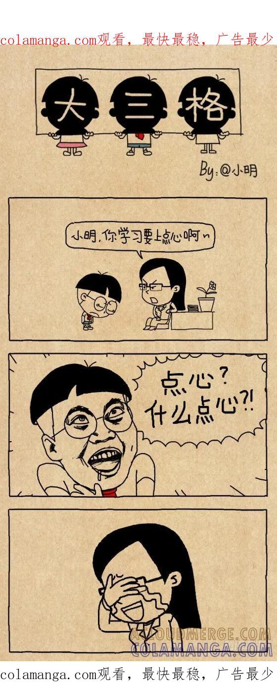 小明系列漫画 上点心 第1页