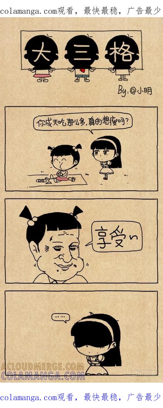 小明系列漫画 想瘦 第1页