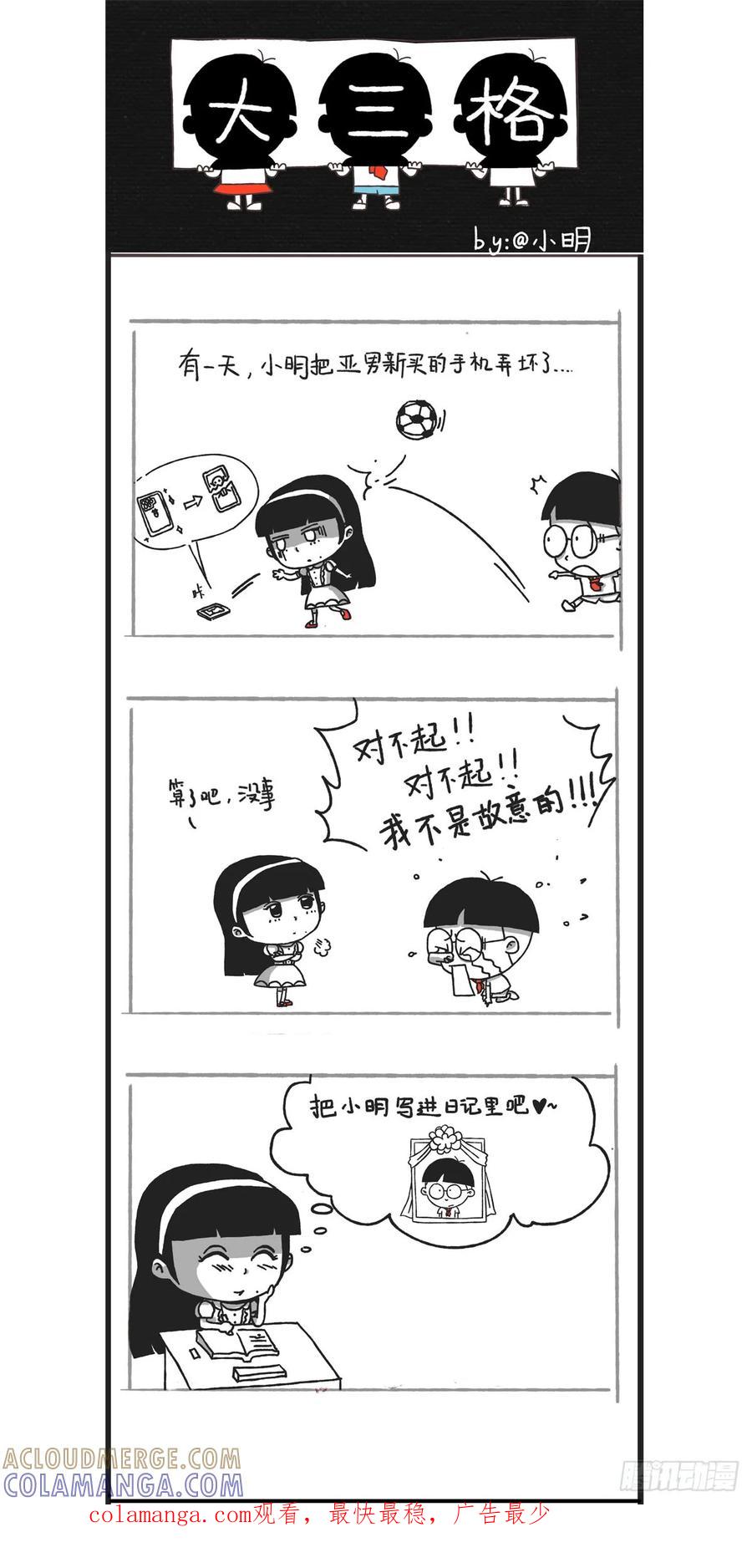 小明系列漫画 小明漫画——隐秘的大三格 第3页