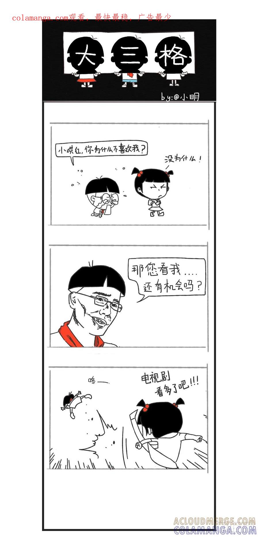 小明系列漫画 小明漫画——隐秘的大三格 第1页