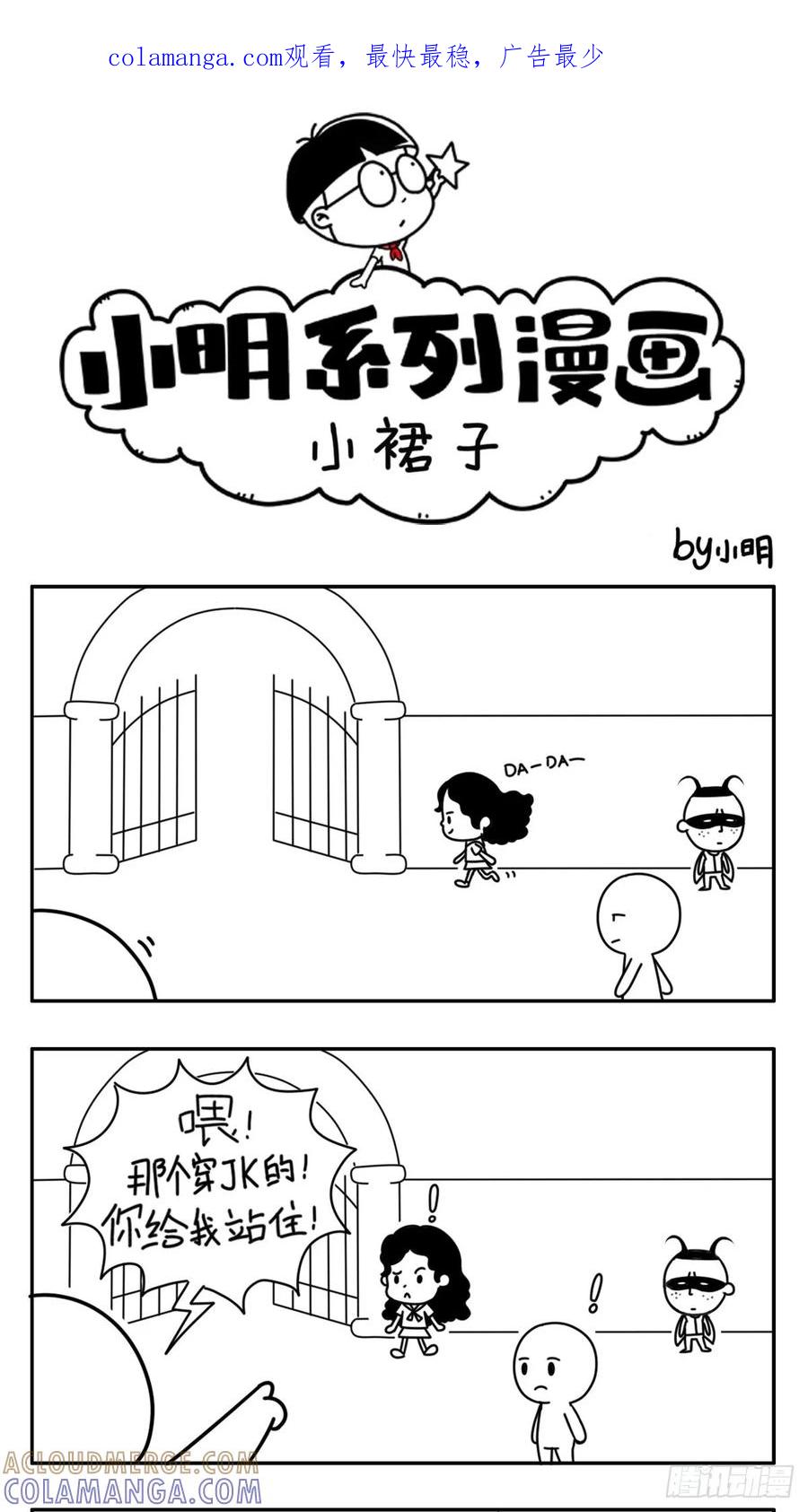 小明系列漫画 JK制服 第1页