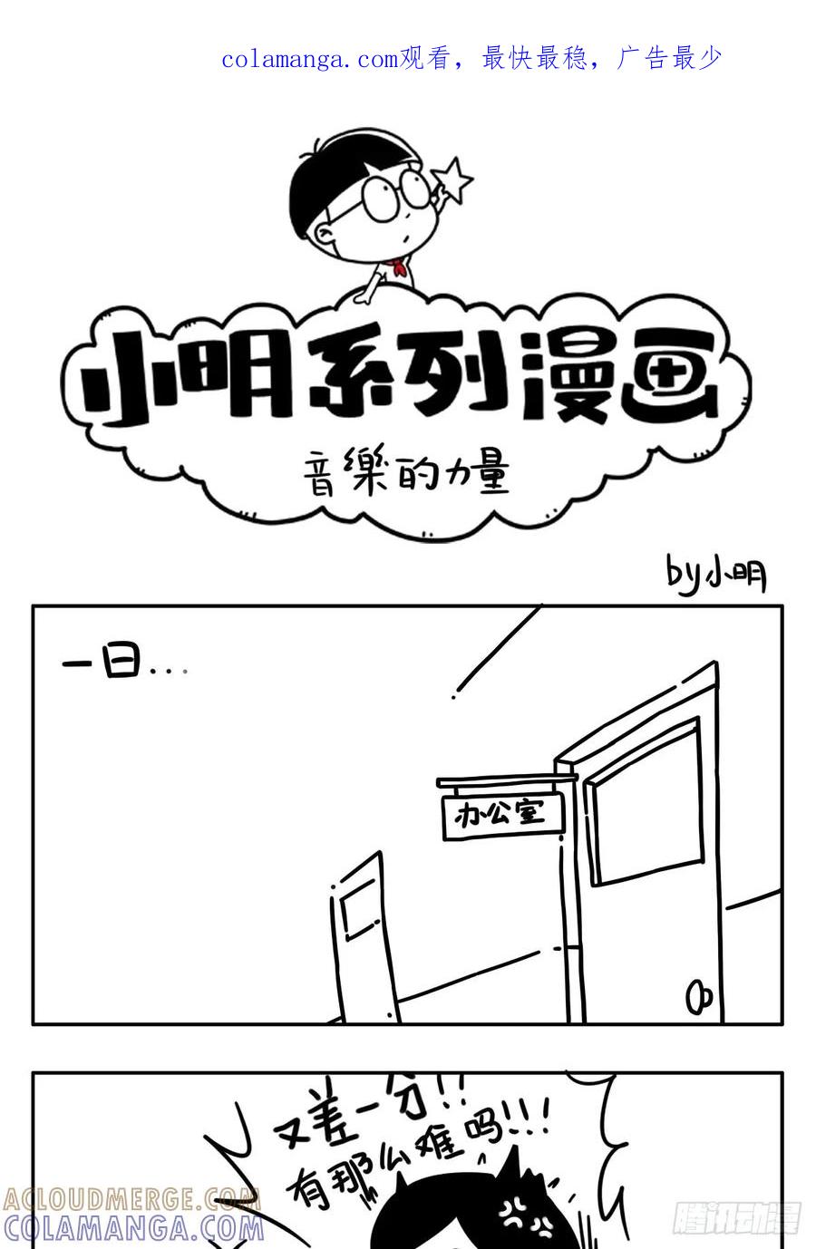 小明系列漫画 今天你网抑云了吗？ 第1页