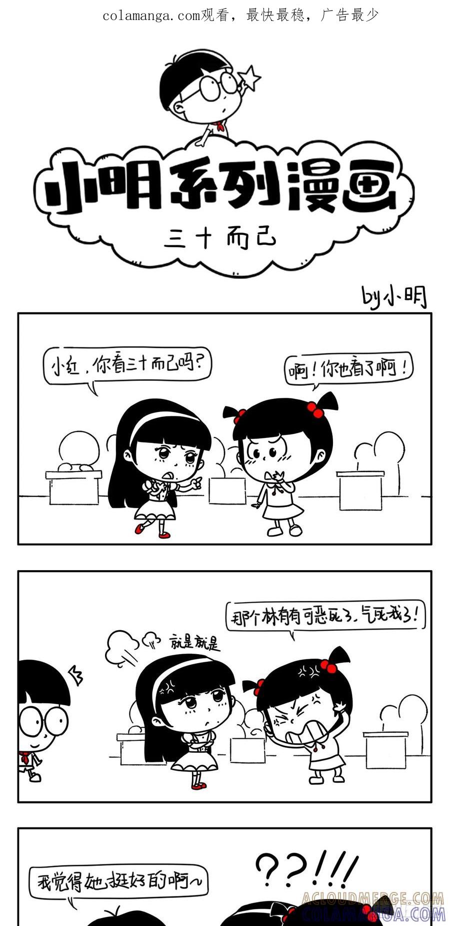 小明系列漫画 三十而已（林有有的优点） 第1页
