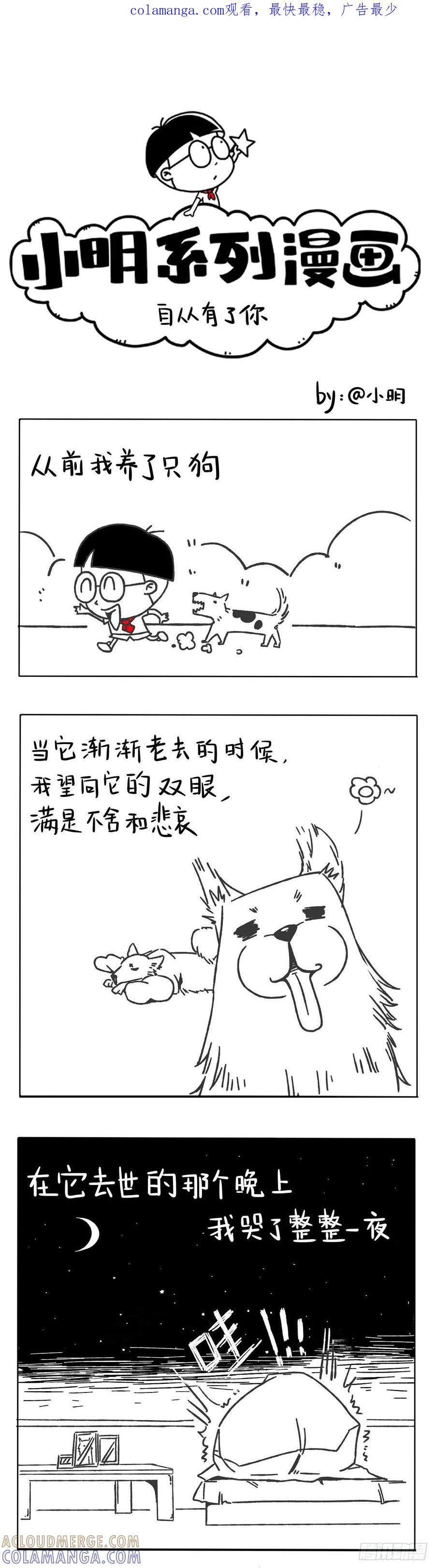 小明系列漫画 自从有了你 第1页