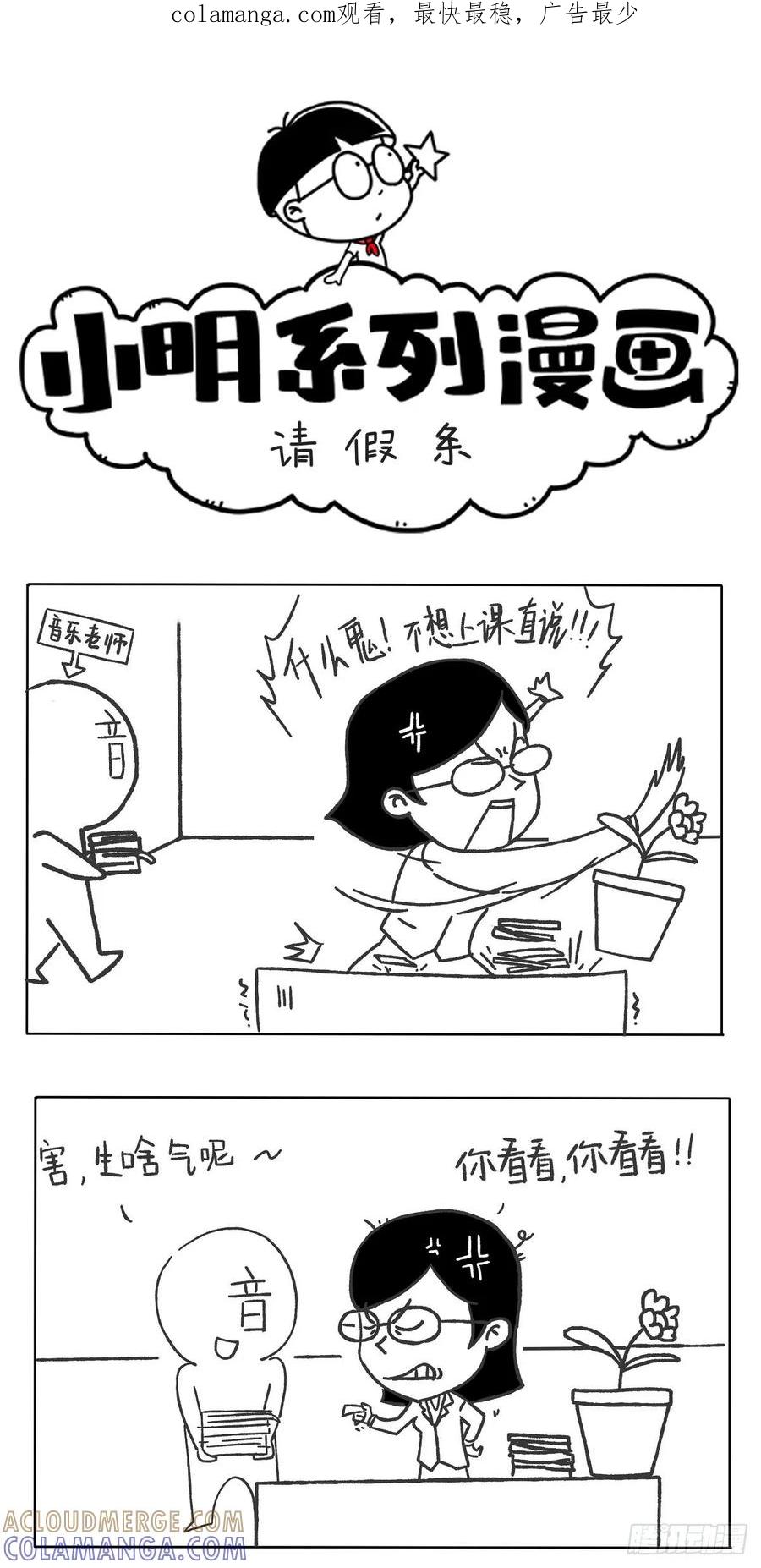 小明系列漫画 请假条 第1页