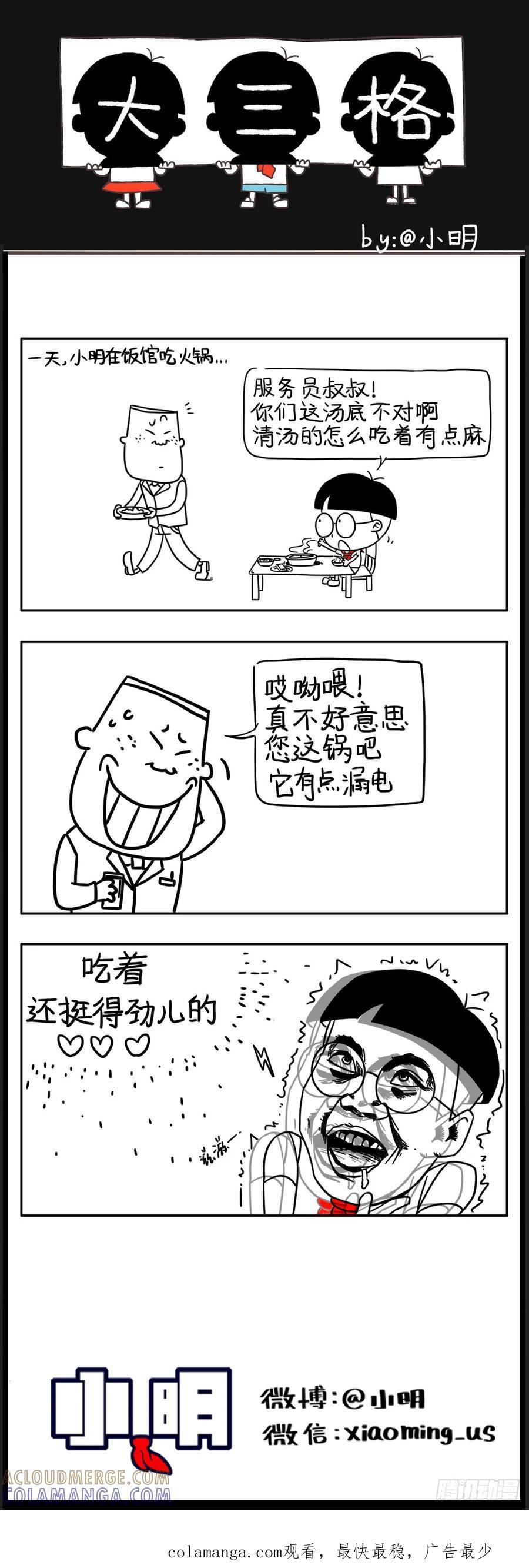 小明系列漫画 火锅一开，悲伤拜拜 第3页