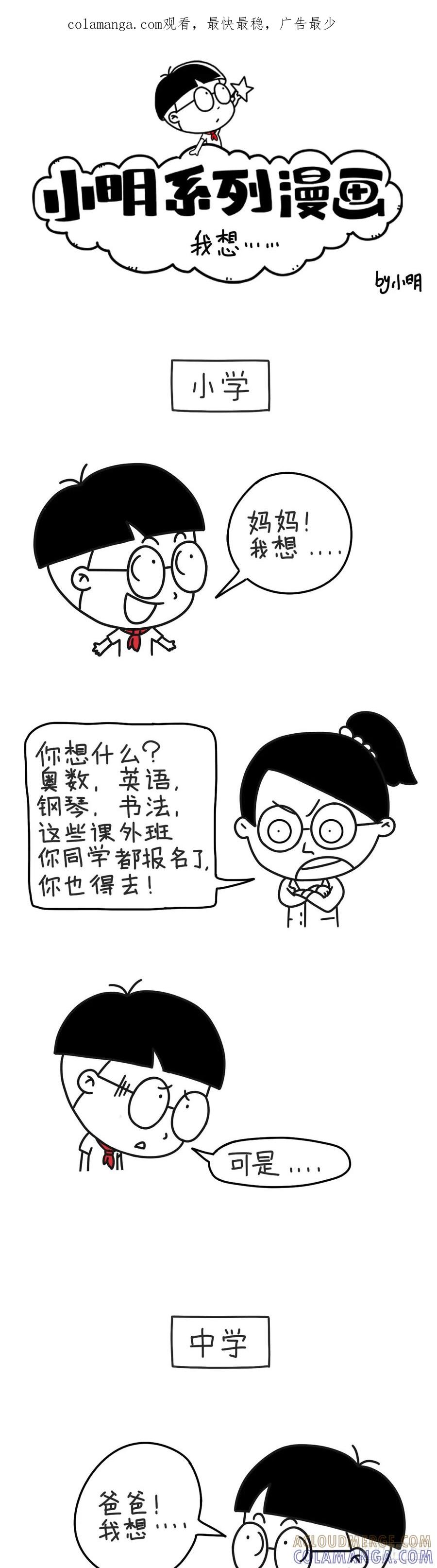 小明系列漫画 我想 第1页