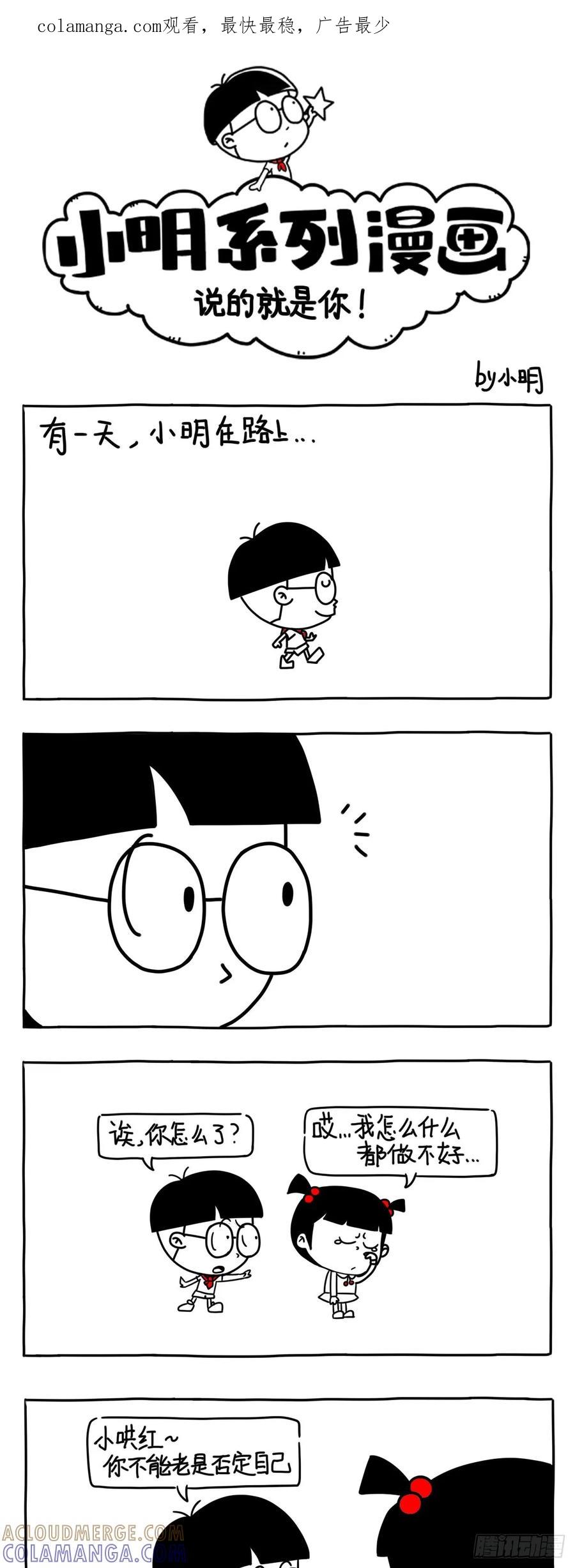 小明系列漫画 说的就是你 第1页
