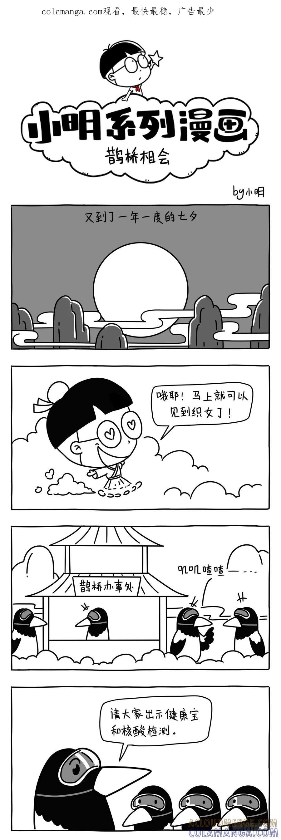 小明系列漫画 鹊桥相会 第1页