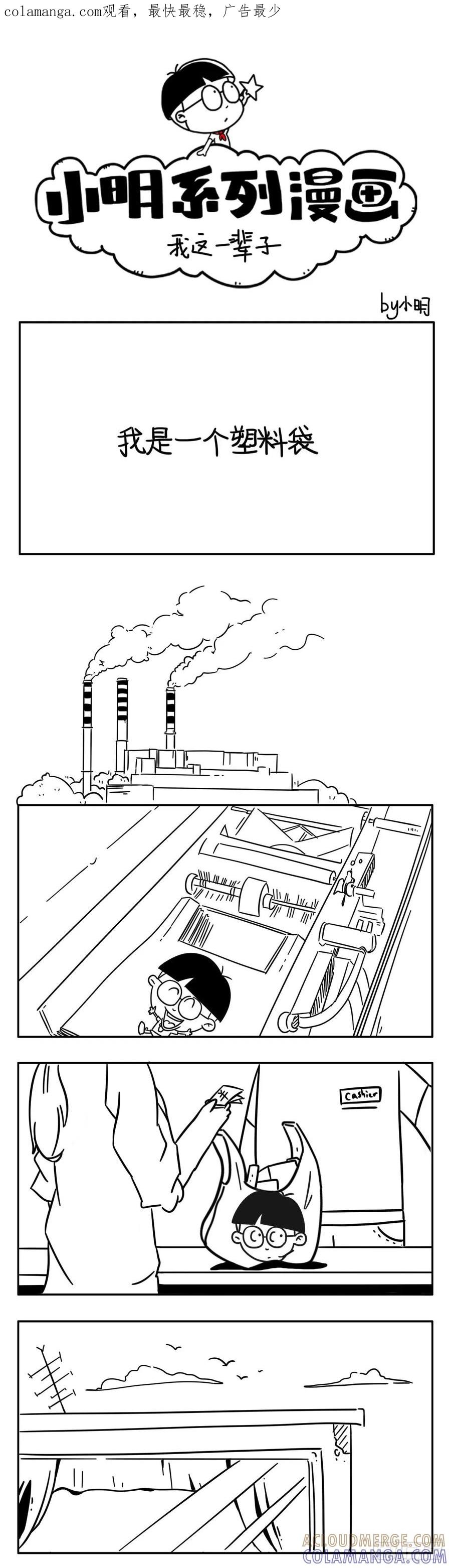 小明系列漫画 我这一辈子 第1页