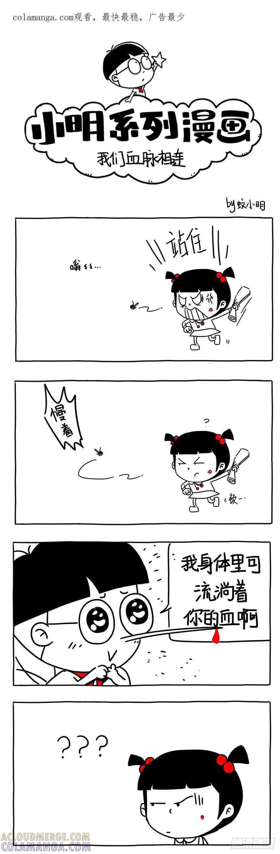 小明系列漫画 我们血脉相连 第1页