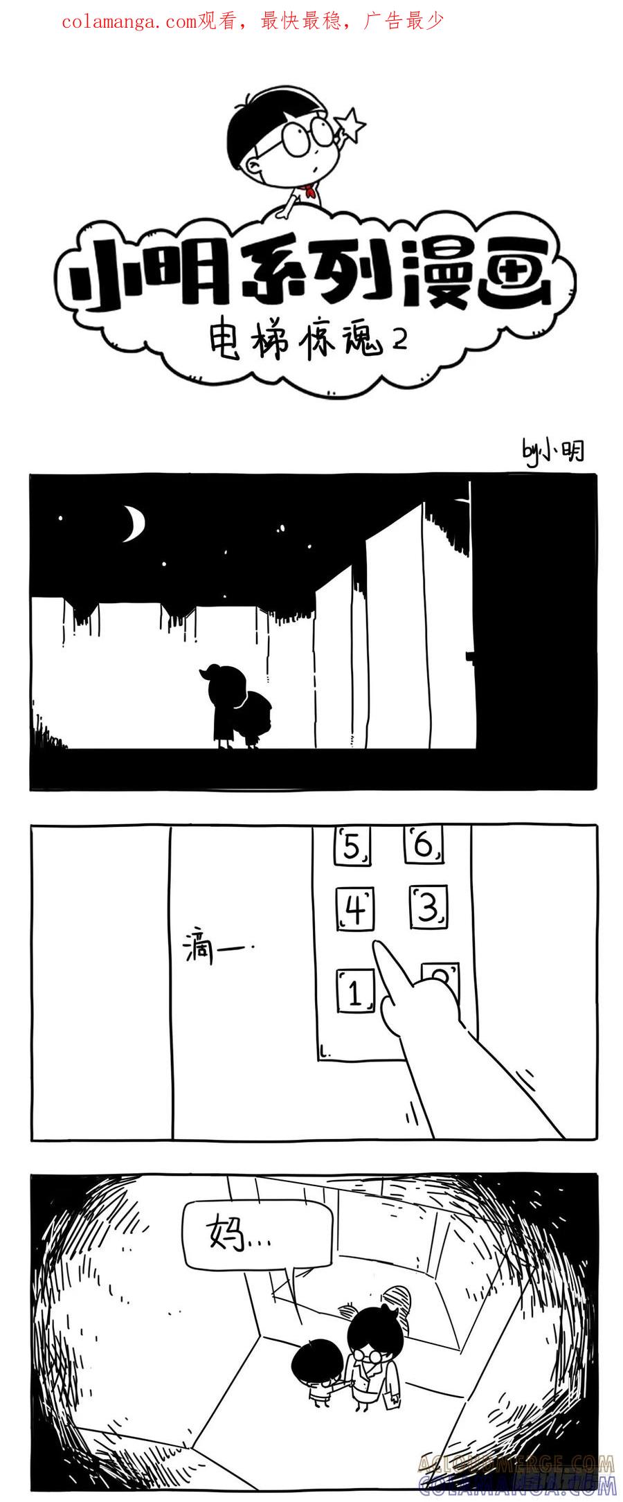 小明系列漫画 电梯惊魂2 第1页
