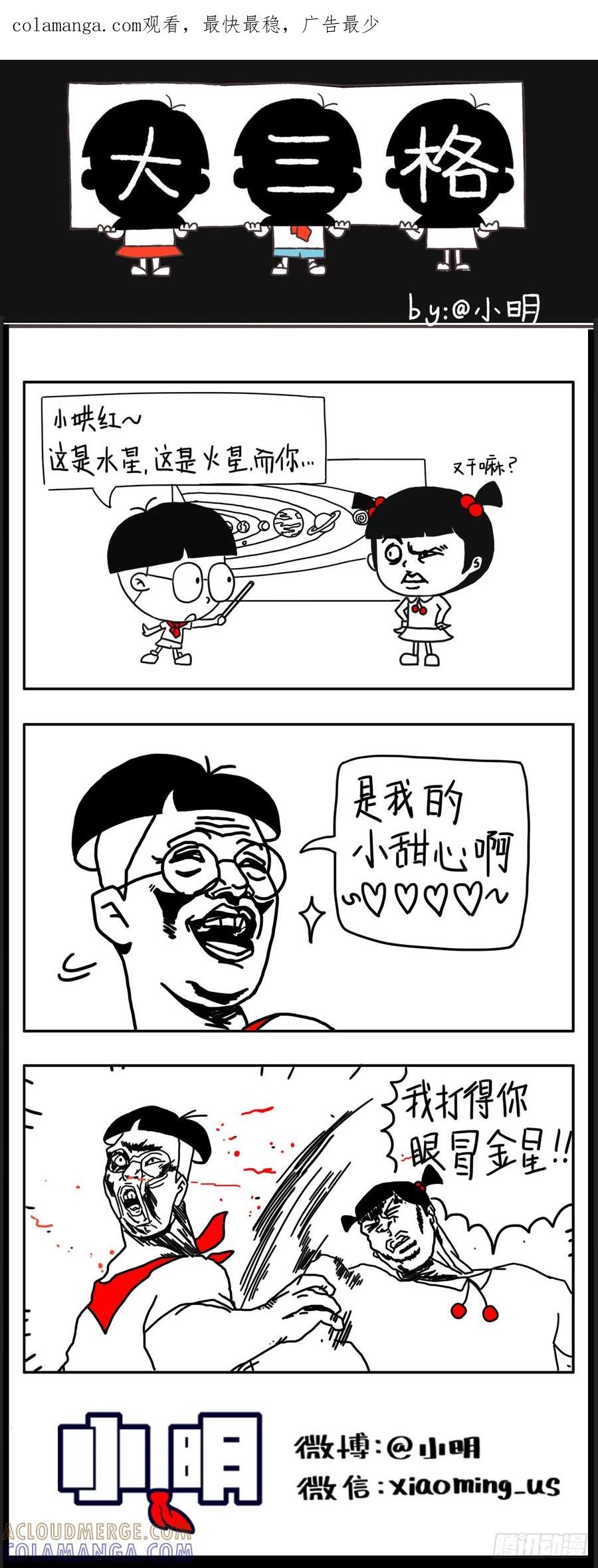 小明系列漫画 土味情话它不香吗？ 第1页