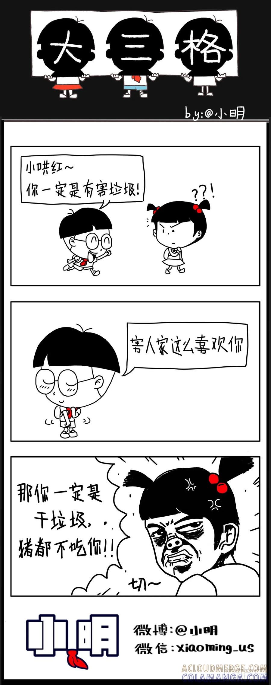 小明系列漫画 土味情话它不香吗？ 第2页