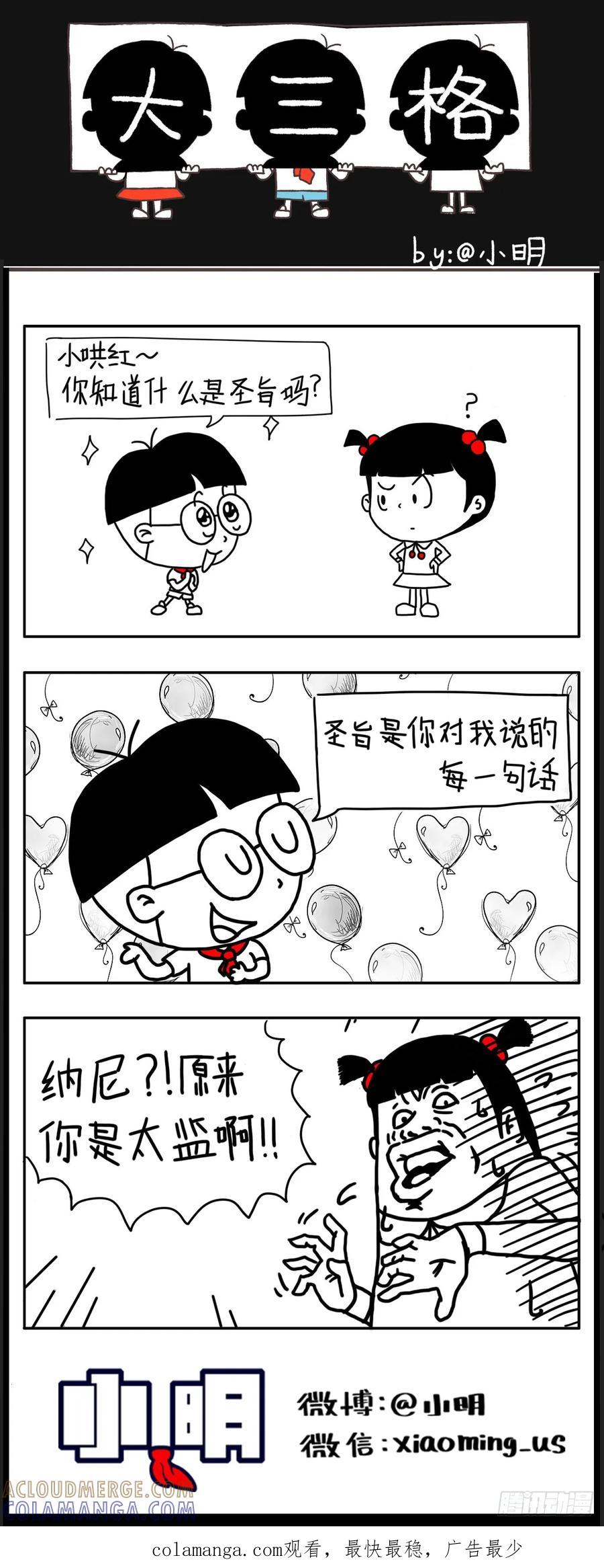 小明系列漫画 土味情话它不香吗？ 第3页