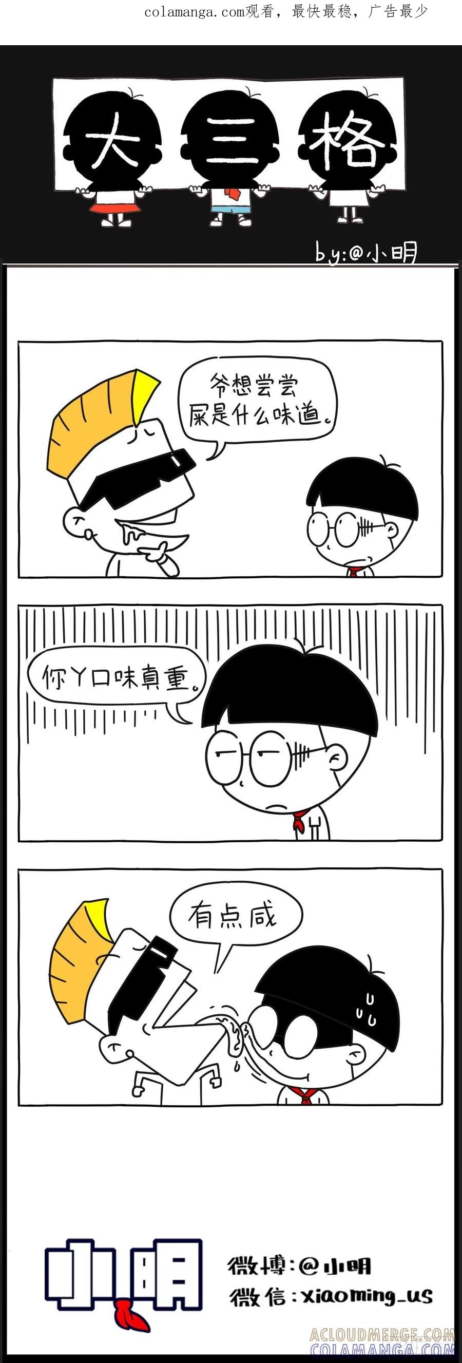 小明系列漫画 小明漫画——有味儿 第1页