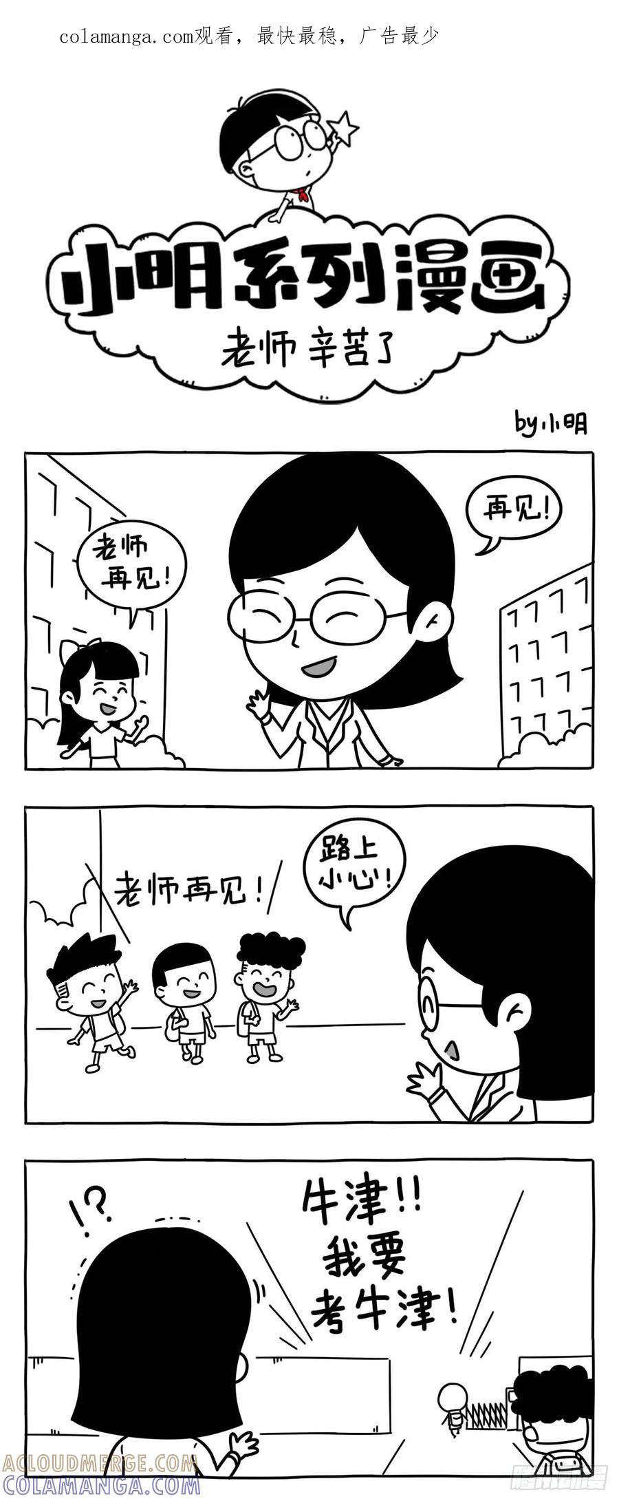 小明系列漫画 老师 辛苦了 第1页