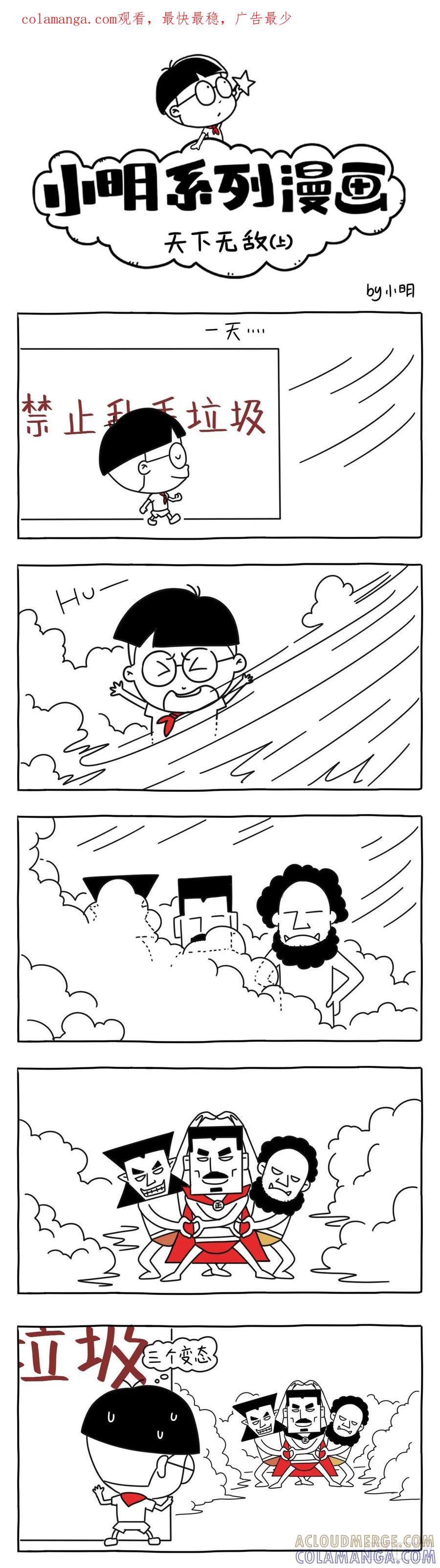 小明系列漫画 天下无敌（上） 第1页