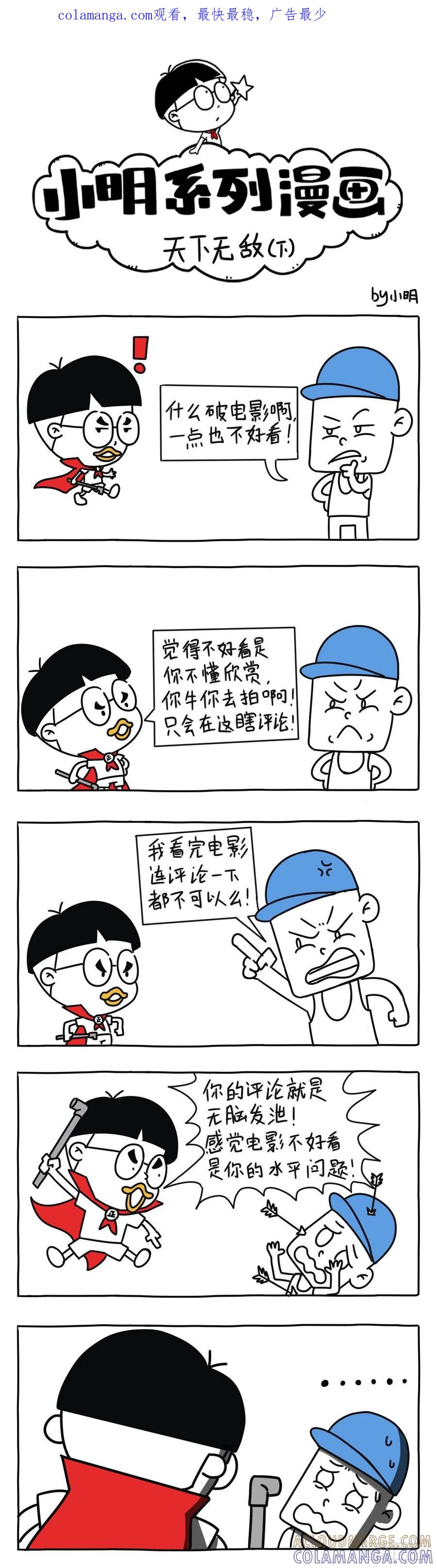 小明系列漫画 天下无敌（下） 第1页