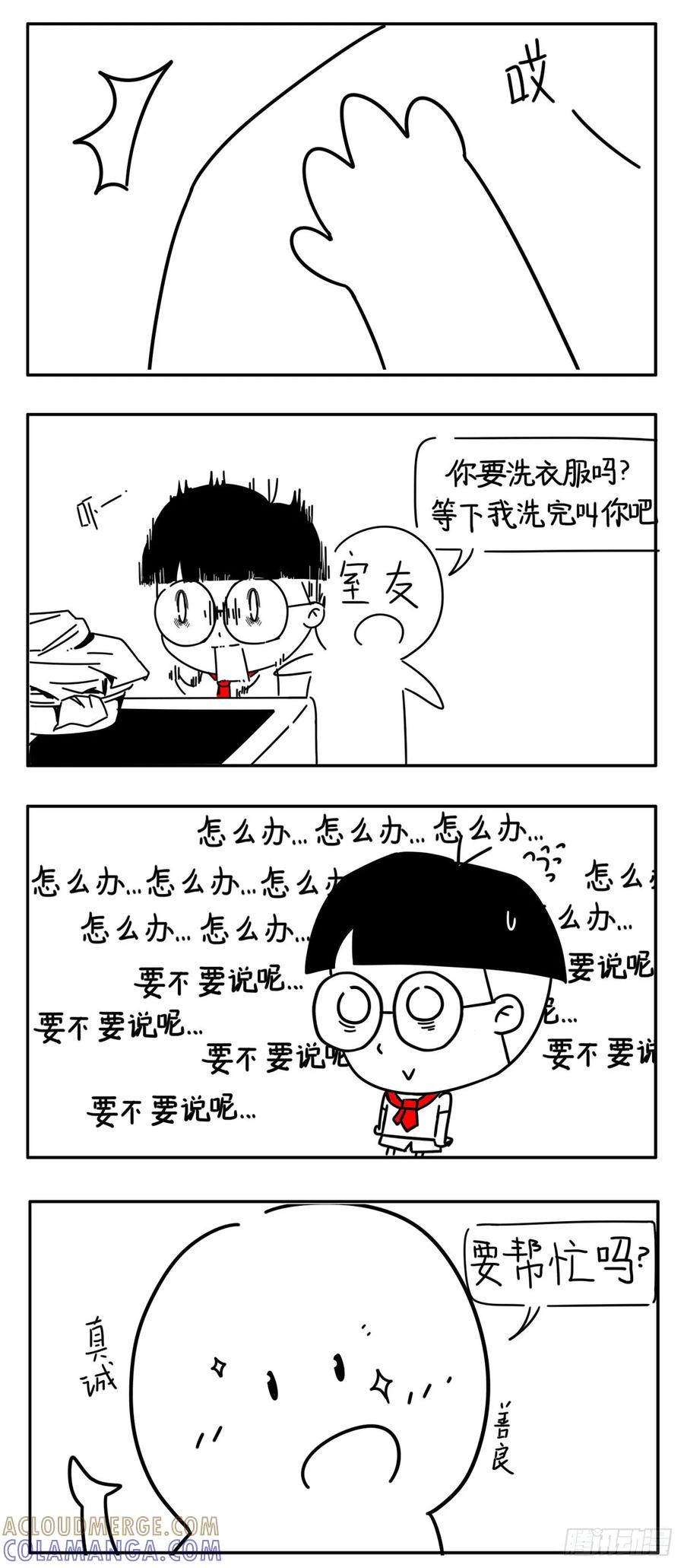 小明系列漫画 小明漫画——好室友 第3页