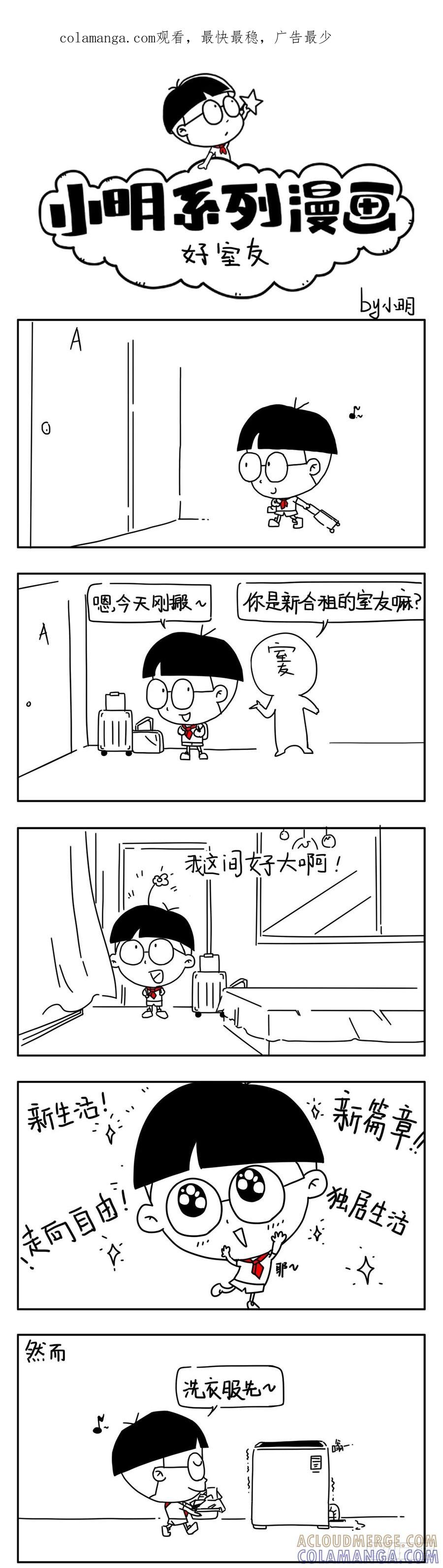 小明系列漫画 小明漫画——好室友 第1页