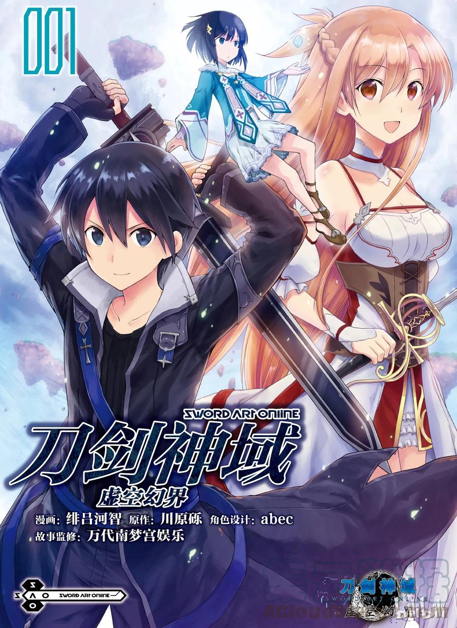 《刀剑神域 虚空幻界》1 第1页