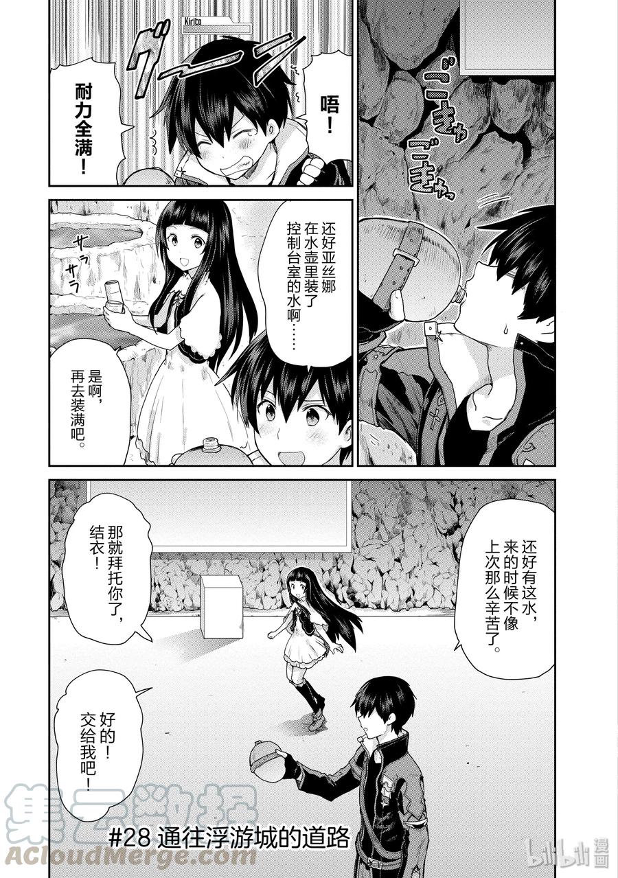 《刀剑神域 虚空幻界》28 通往浮游城的道路 第1页