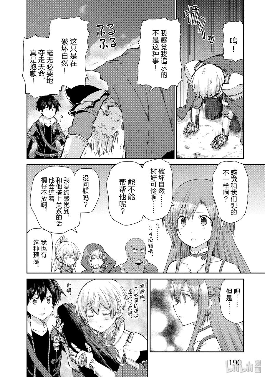 《刀剑神域 虚空幻界》33 世界的种子 第30页