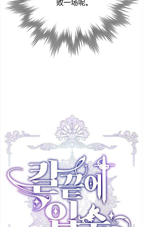 刀尖之吻 - 第26话 - 第11张图