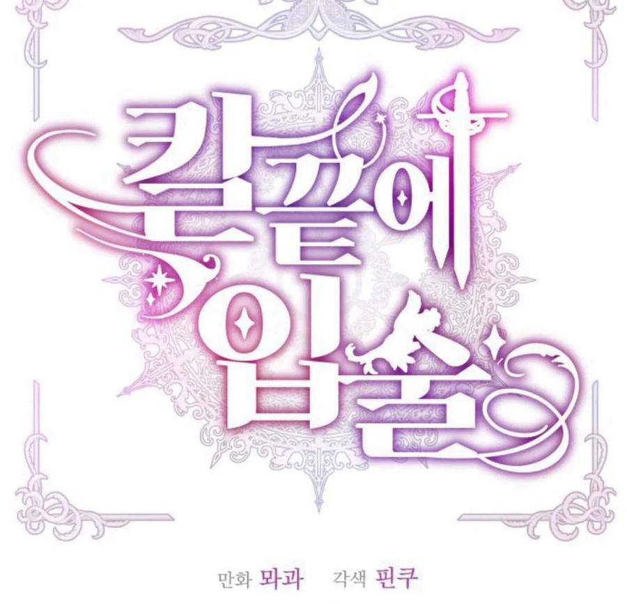 刀尖之吻 - 第33话 - 第34张图