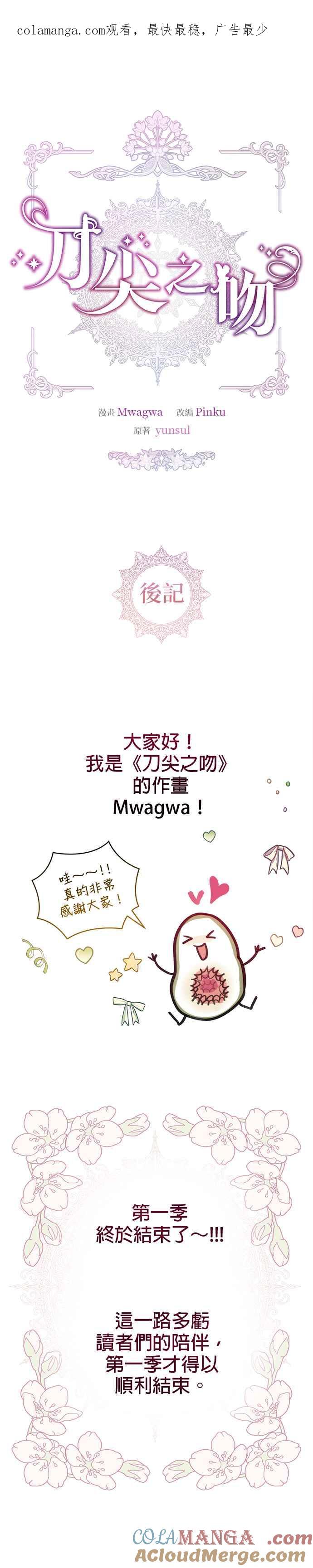 刀尖之吻 - 第一季后记 - 第1张图