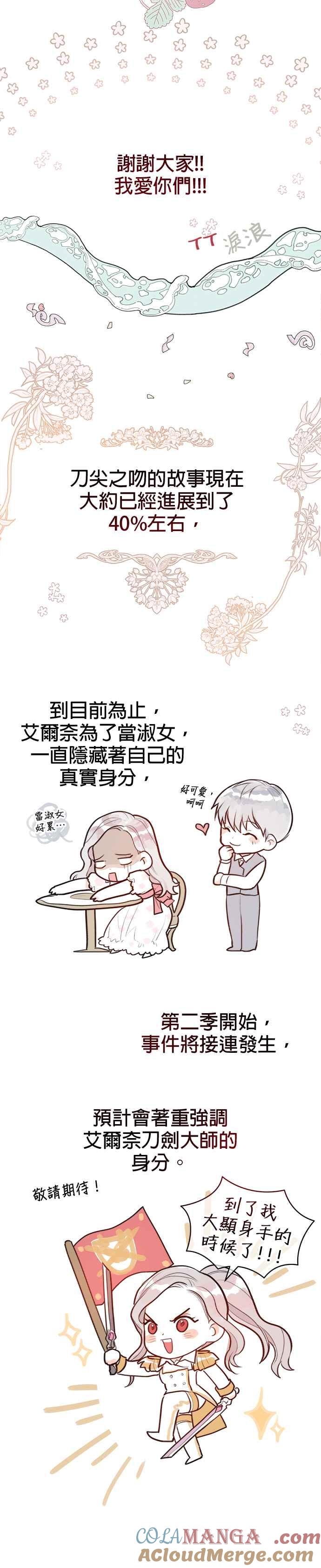 刀尖之吻 - 第一季后记 - 第3张图