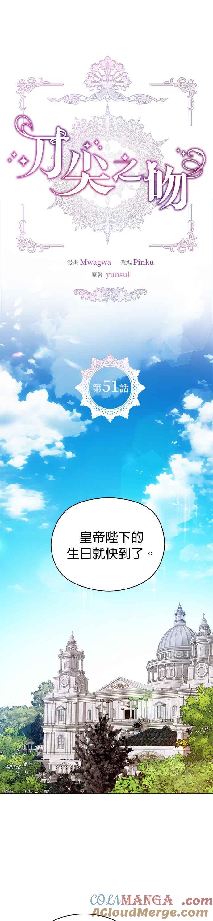 刀尖之吻 - 第51话 - 第5张图