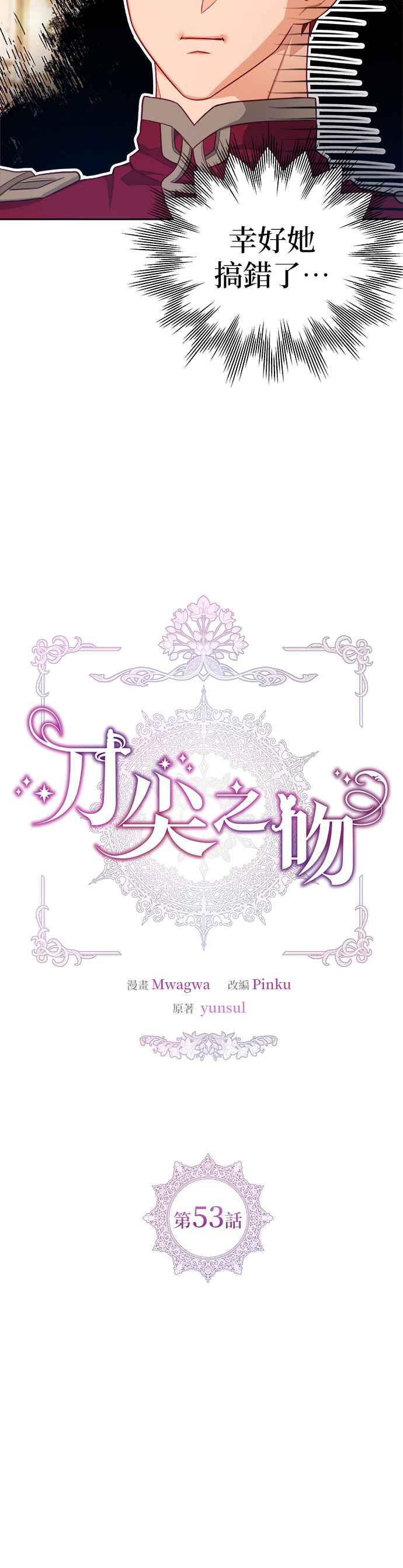 刀尖之吻 - 第53话 - 第10张图