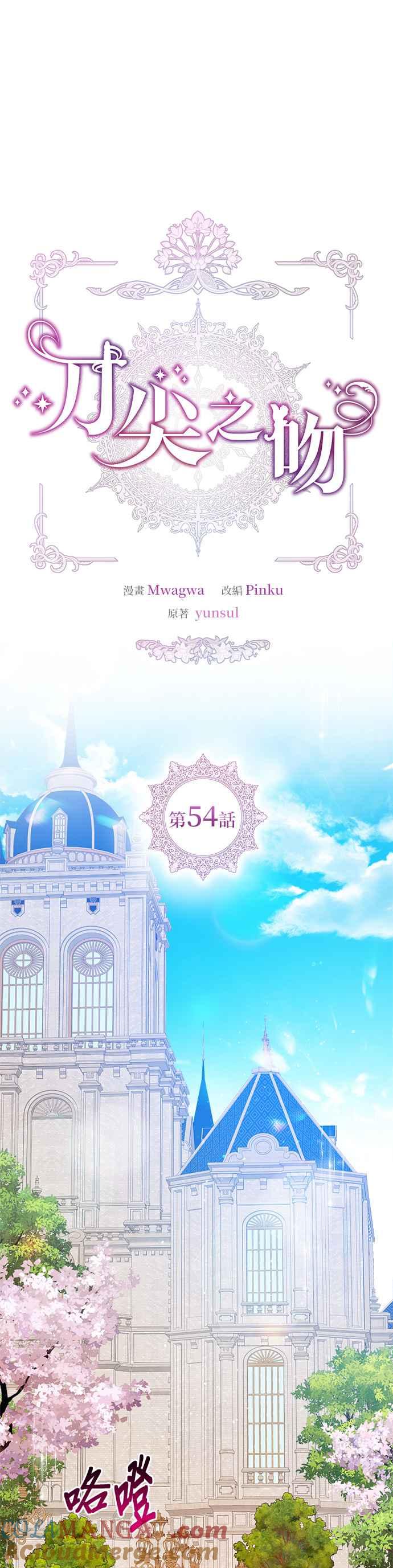 刀尖之吻 - 第54话 - 第7张图