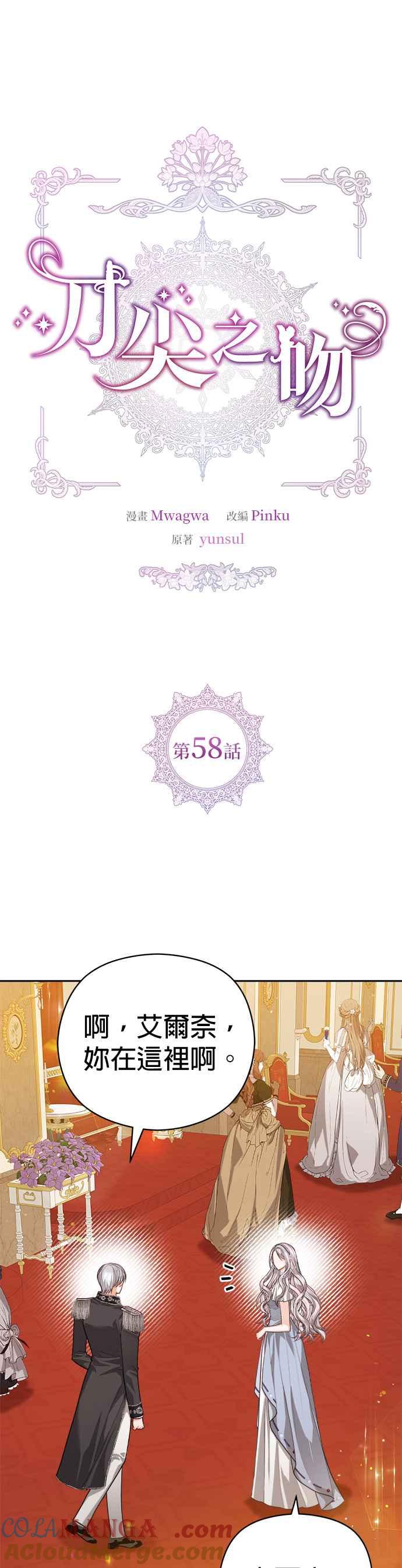 刀尖之吻 - 第58话 - 第7张图