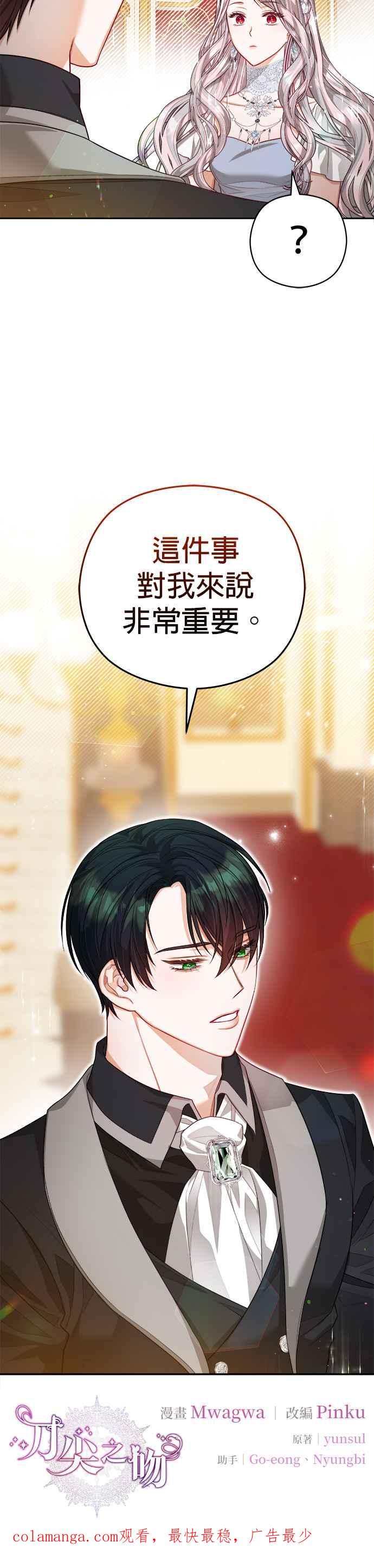 刀尖之吻 - 第58话 - 第30张图