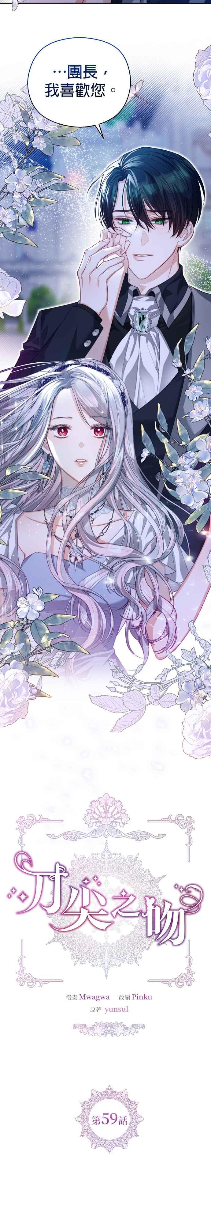 刀尖之吻 - 第59话 - 第5张图