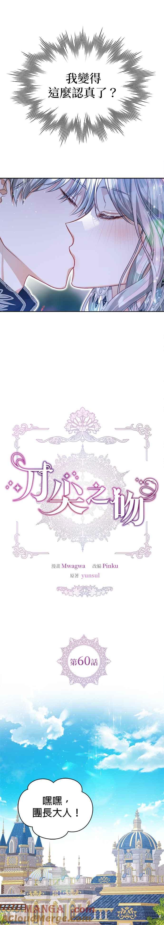 刀尖之吻 - 第60话 - 第7张图