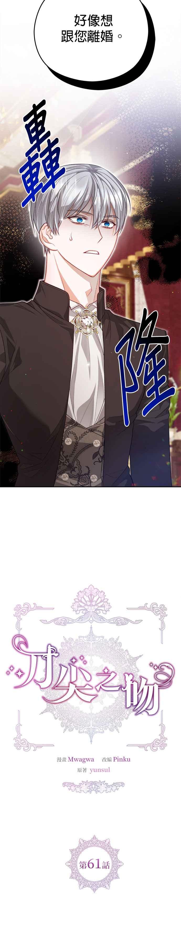 刀尖之吻 - 第61话 - 第2张图