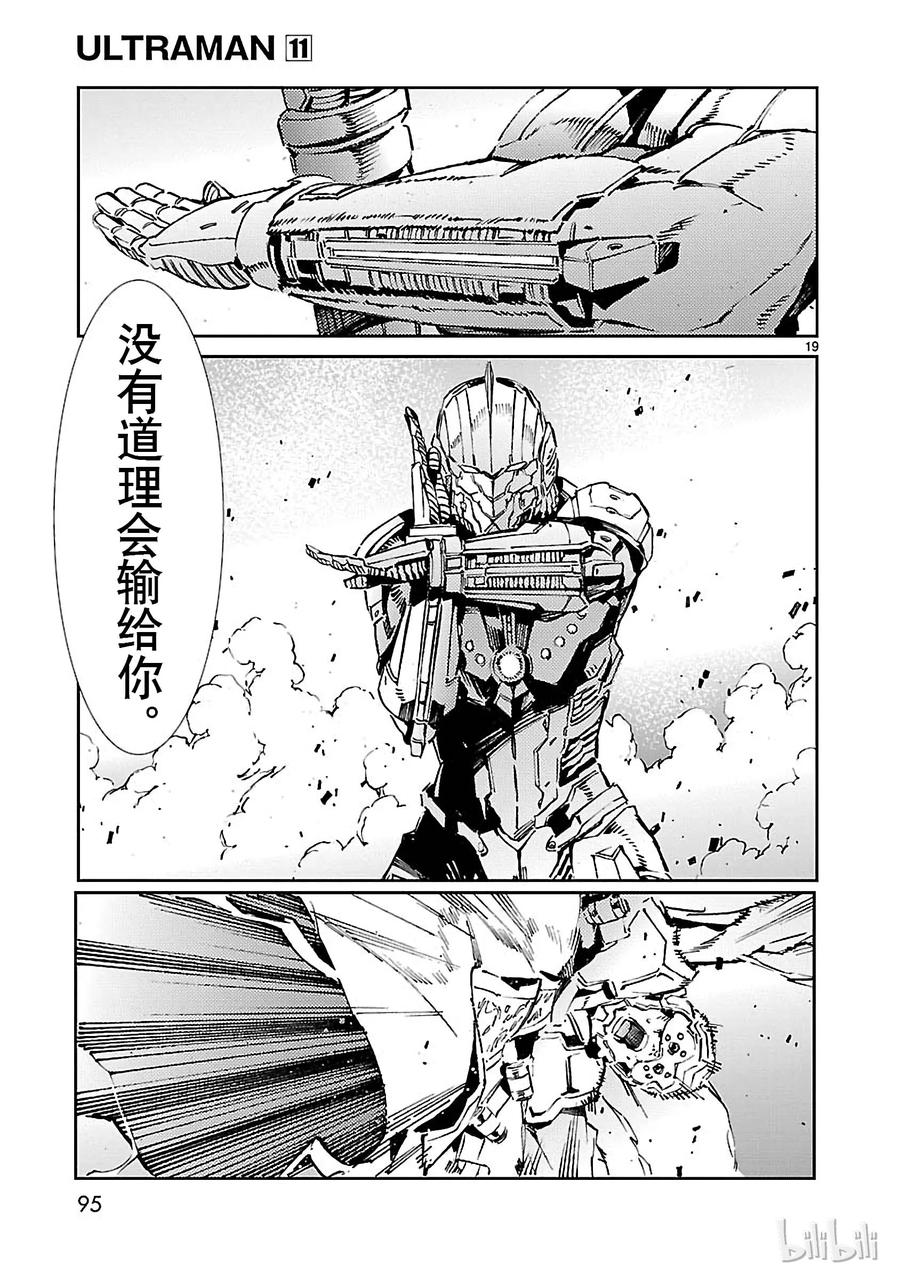 机动奥特曼 68 铠袖一触 第19页