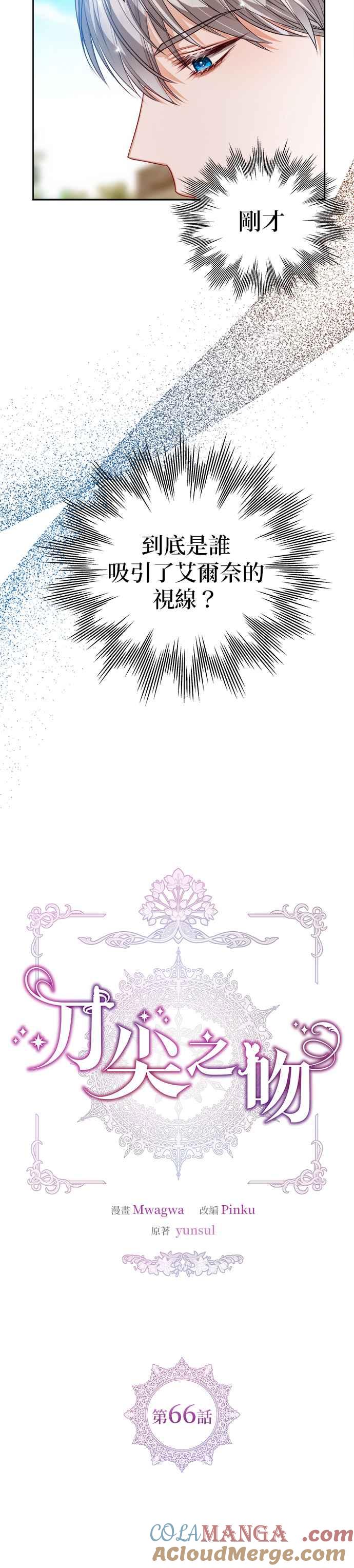 刀尖之吻 - 第66话 - 第7张图