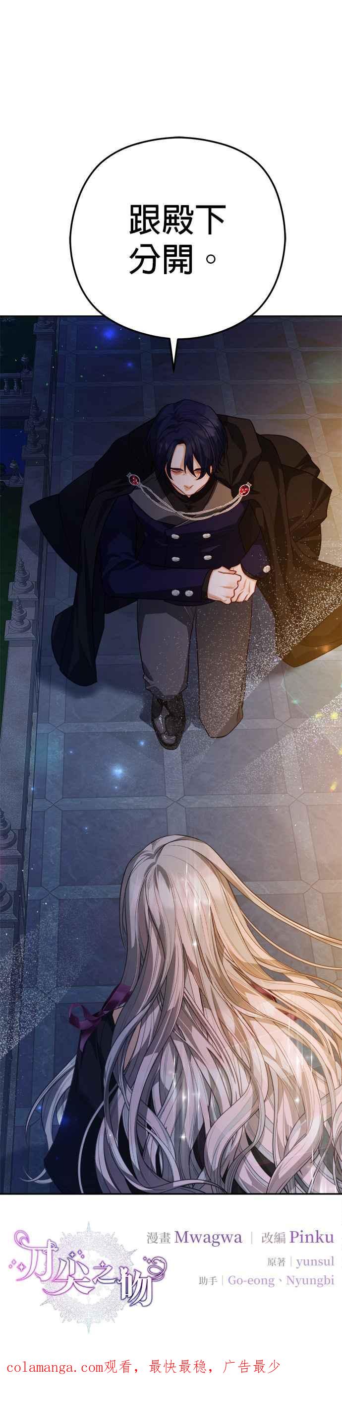 刀尖之吻 - 第67话 - 第36张图