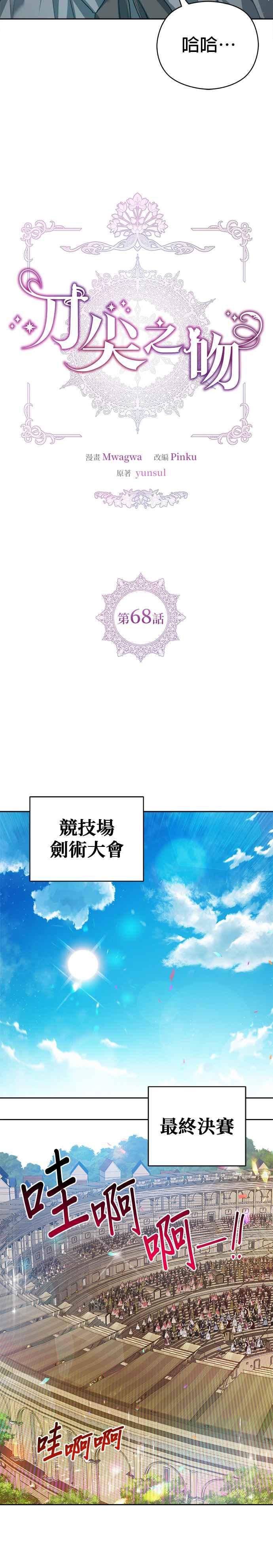 刀尖之吻 - 第68话 - 第6张图