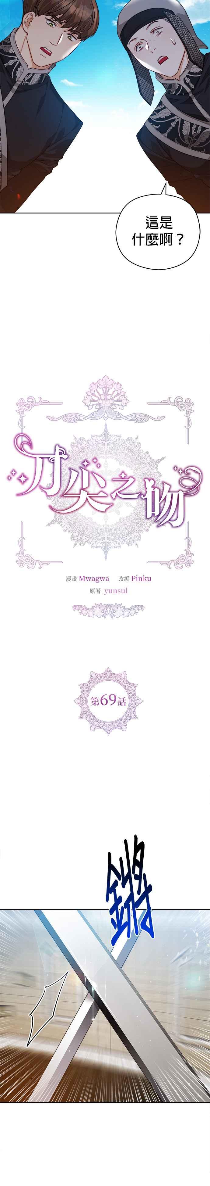 刀尖之吻 - 第69话 - 第4张图