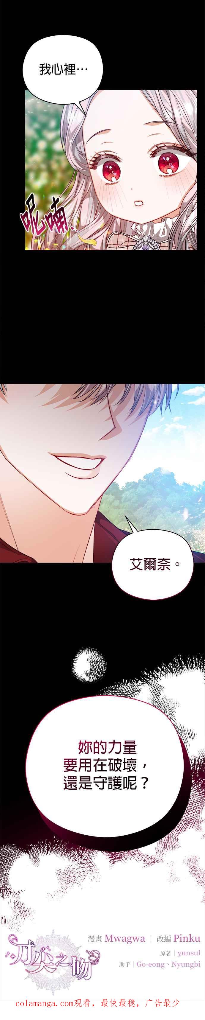 刀尖之吻 - 第70话 - 第34张图