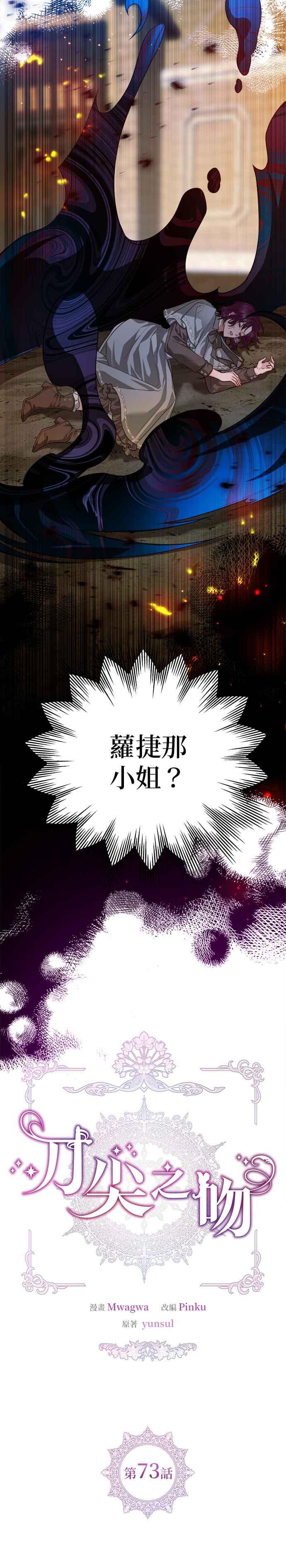 刀尖之吻 - 第73话 - 第2张图